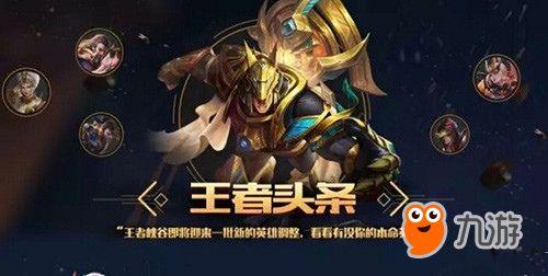 王者调整爆料最新消息,新版本英雄技能大革新，战局格局将迎全新变革！